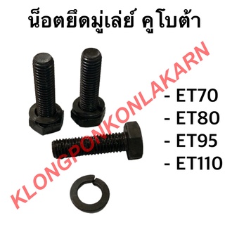 น็อตยึดมูเล่ย์ คูโบต้า รุ่น ET ( ET70 ET80 ET95 ET110 ) น้อตยึดวิน มิลดำแข็งพิเศษ