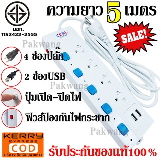 ปลั๊กไฟ (มอก.) 4ช่อง 2USB 5เมตร ปลั๊กพ่วง รุ่น4104U ปลั๊กไฟได้มาตราฐาน สายไฟหนา มีฟิวส์ตัดไฟ มีปุ่มเปิด-ปิดการจ่ายไฟ