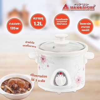 Hanabishi หม้อตุ๋นไฟฟ้า หม้อตุ๋นเซรามิค 1.2 ลิตร รุ่น HSC-215