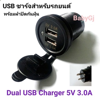 ที่ชาร์จแบตในรถแบบมีฝาปิดกันฝุ่นในรถยนต์ Dual USB ที่ชาร์จแบตในรถ 5V 3.0A |