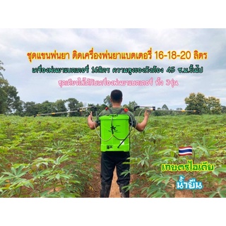 ด้ามแขนพ่นยาติดเครื่องพ่นยาแบตเตอรี่16-18-20ลิตร พิสูจน์แล้วใช้งานจริง8ไร่ใช้เวลา1ชั่วโมง30นาที ชุดเดียวใส่ได้ทั้ง3รุ่น