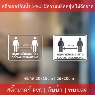 ป้ายเตือน กรุณาเว้นระยะห่าง social distancing เป็นสติ๊กเกอไดคัทพื้นใส เป็นสติกเกอร์กันน้ำ ทนแดด