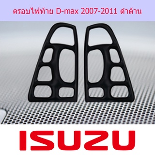 ครอบไฟท้าย D-max 2007-2011 ดำด้าน