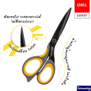 Deli กรรไกร เดลี่ Expert  6027 ขนาด 175mm (6 4/5นิ้ว) เคลือบเทฟล่อน ตัดเทปกาวได้ไม่ติดกรรไกร มียางหุ้ม คุณภาพสูง