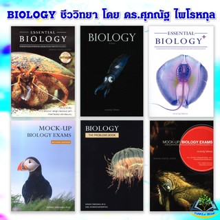 หนังสือ BIOLOGY ชีววิทยา  โดย.. ดร.ศุภณัฐ ไพโรหกุล