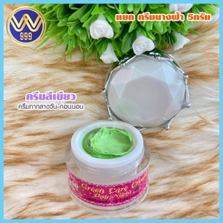 ครีมนางฟ้า ตัวแยก5กรัม เบอร์1(สีเขียว)/เปลี่ยนสติ๊กเกอร์ใหม่