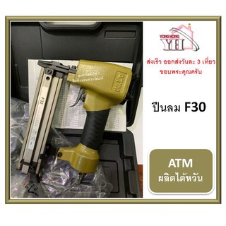 ปืนลม แม็กลม ปืนยิงตะปูลม F30 ยี่ห้อ ATM อย่างดีผลิตไต้หวัน F-30