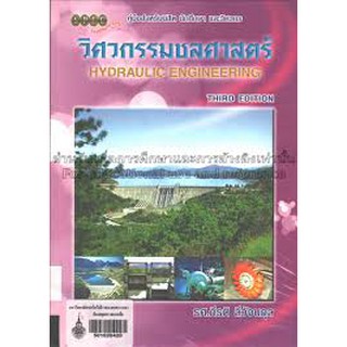 9786119023529 วิศวกรรมชลศาสตร์