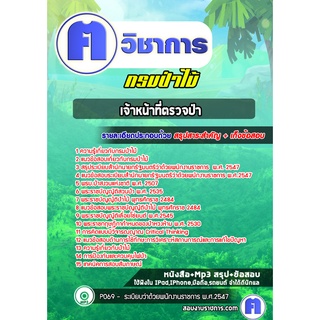 หนังสือเตรียมสอบ #เจ้าหน้าที่ตรวจป่า   กรมป่าไม้