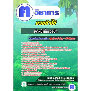 หนังสือเตรียมสอบ #เจ้าหน้าที่ตรวจป่า   กรมป่าไม้