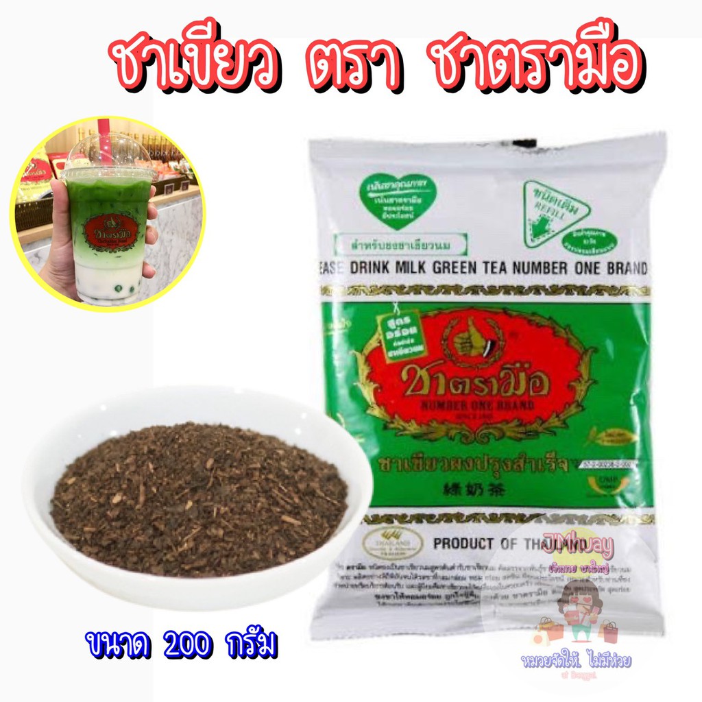 (ขายส่ง 69 บาท )ชาตรามือ ชาเขียวนม ชนิดถุง 200 กรัม (MILK GREEN TEA - BAG 200 G.)