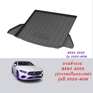 ถาดท้ายรถ benz A200 (A-class) w177 (2019-ปัจจุบัน)(AMG,Progressive) ถาดท้ายรถยนต์ตรงรุ่น