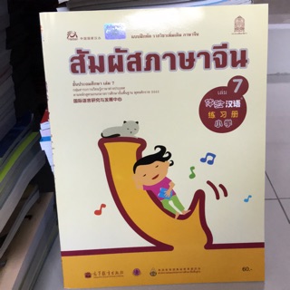 แบบฝึกหัด ภาษาจีน “สัมผัสจีน” เล่ม7