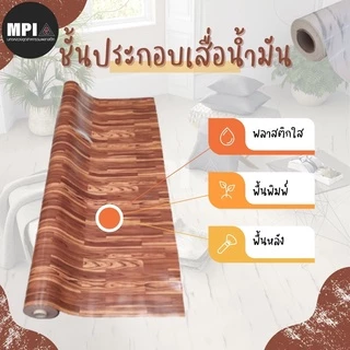 เสื่อน้ำมัน MPI 54 นิ้ว ลายไม้ ขายยกม้วน ยาว 27 เมตร ปูพื้น ปูโต๊ะ ม้วนส่ง ไม่พับ เคลือบเงา