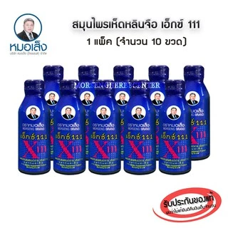 หมอเส็ง - เอ็กซ์ 111 -ประจำเดือนมาไม่ปกติ บำรุงผิวพรรณ (10ขวด/แพ็ค) -ของแท้100%