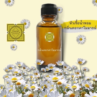 หัวเชื้อน้ำหอมทำสบู่ กลิ่นคาโมมายล์ (Chamomile Fragrance) ขนาด 30 100 กรัม น้ำหอม หัวเชิ้อน้ำหอม สบู่ โลชั่น