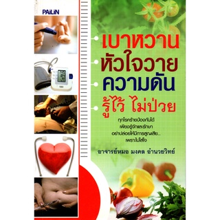 หนังสือ "เบาหวาน หัวใจวาย ความดัน รู้ไว้ ไม่ป่วย"