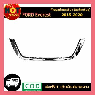 คิ้วขอบป้ายทะเบียน โครเมี่ยม Ford Everest 2015-2017