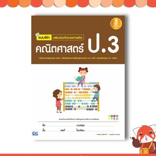 หนังสือ แบบฝึกเสริมเข้มทักษะและการคิด คณิตศาสตร์ ป.3 8859161005537