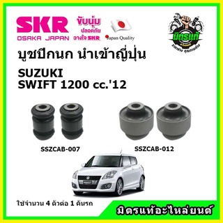 SKR บูชปีกนก นำเข้าญี่ปุ่น ของแท้ SUZUKI SWIFT 1.2 ตรงรุ่น รับประกัน  3 เดือน