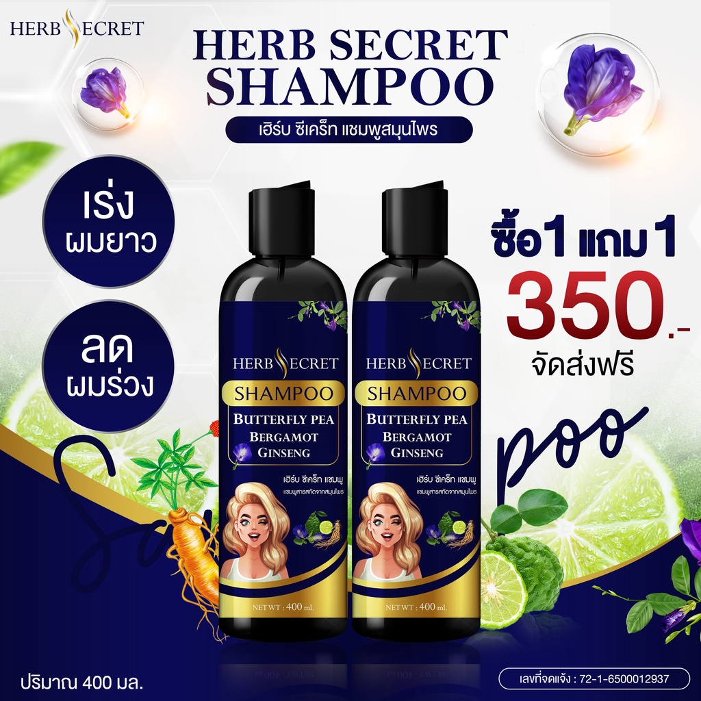 แชมพูเฮิร์บซีเคร็ท ซื้อ 1 แถม1 แชมพูสมุนไพรอัญชัน