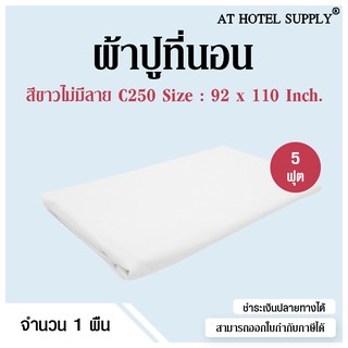 Athotelsupply ผ้าปูที่นอน รัดมุม C250 คอตตอน100% ทอ250เส้นด้าย สำหรับเตียงหนา8-10นิ้ว สีขาวไม่มีลาย ขนาด 5ฟุต ผ้าปู ผ้