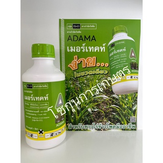 เมอร์เทคท์ ขนาด1ลิตร คุมฆ่า กำจัดหญ้าในไร่ข้าวโพด มีโซไตรโอน (mesotrione) + อะทราซีน(atrazine)