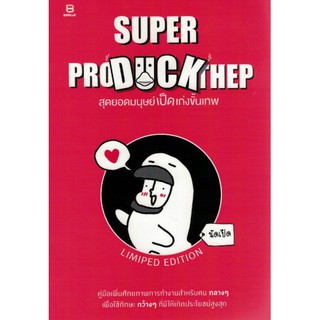 [ศูนย์หนังสือจุฬาฯ]  9786162985010  SUPER PRO DUCK THEP สุดยอดมนุษย์เป็ดเก่งขั้นเทพ