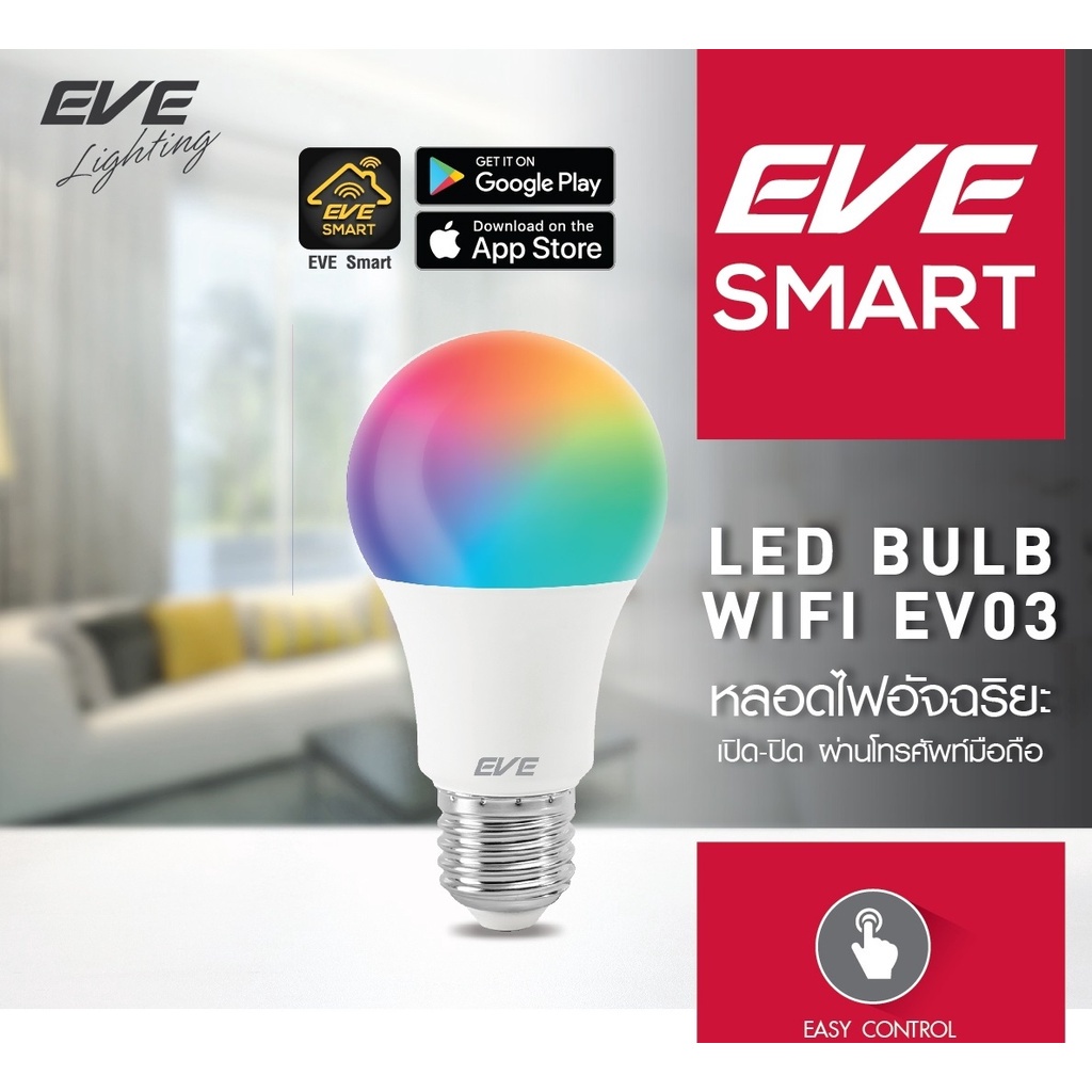 หลอดไฟอัจฉริยะ Smart WIFI ควบคุมผ่านมือถือหลอดไฟแอลอีดี ขนาด 9W /10W RGBW 2700K-6500K รุ่น EV02 EV03