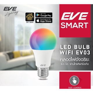 EVE หลอดไฟอัจฉริยะ Smart WIFI ควบคุมผ่านมือถือ หลอดไฟ แอลอีดี ขนาด 9W /10W RGBW 2700K-6500K รุ่น EV02 EV03