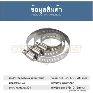 เข็มขัดรัดท่อ เหล็กรัดท่อ แคลมป์รัดท่อ สแตนเลส 304 1" - 7" / Hose Clamp / Clip SUS 304