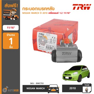 TRW BWC753 กระบอกเบรคหลัง NISSAN MARCH K13 ปี 2010-2017 เครื่องยนต์ 1.2 11/16" (1ชิ้น)