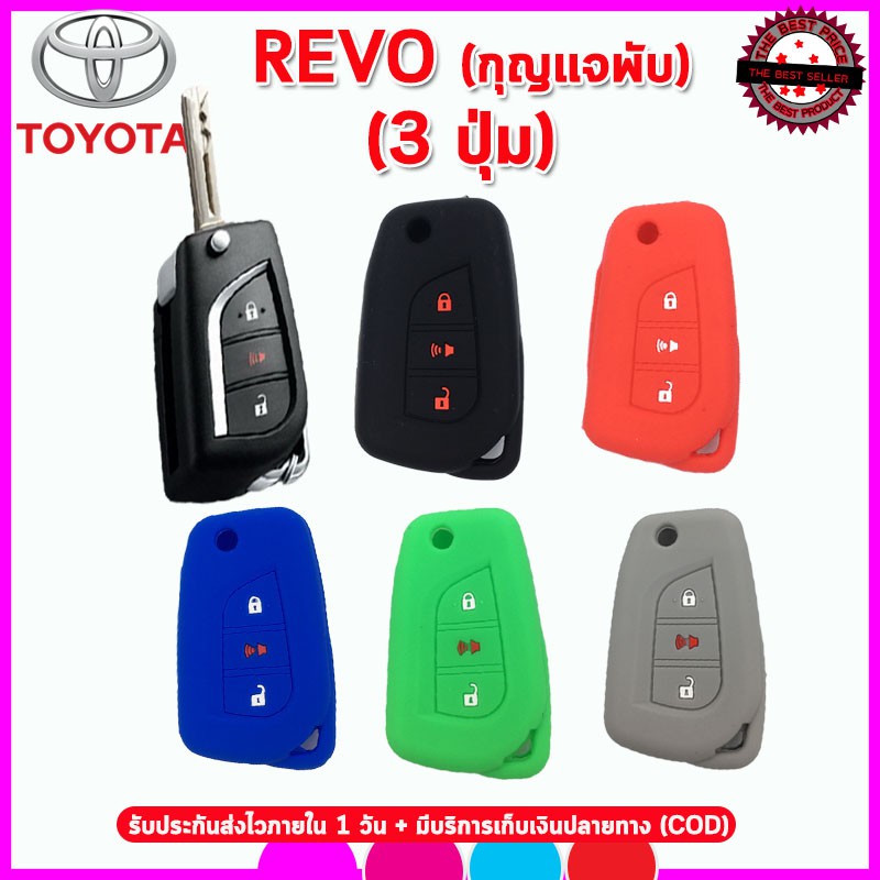 ปลอกกุญแจรถโตโยต้า รีโว่ TOYOTA REVO 3 ปุ่มพับ (Panic) ซองซิลิโคนหุ้มรีโมท เคสซิลิโคนใส่กุญแจรถยนต์กันรอยกันกระแทก