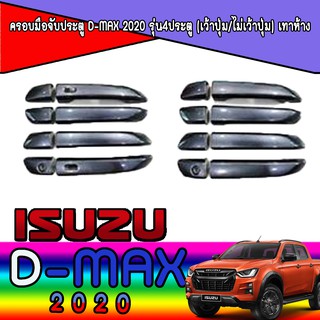 ครอบมือจับประตู//กันรอยจับประตู  อีซูซุ ดีแม็คซ์ Isuzu D-MAX 2020 รุ่น4ประตู (เว้าปุ่ม/ไม่เว้าปุ่ม) เทาห้าง