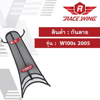 กันลาย W100s 2005 ตาข่าย สีดำ wave เวฟ