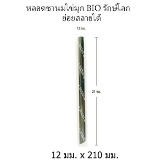 [BIO1221] หลอดไบโอ BIO รักษ์โลก ย่อยสลายได้ หลอดชานมไข่มุกสีดำห่อฟิล์ม 12 มม. x 210 มม. บรรจุ 50 เส้น