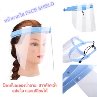 🔥พร้อมส่ง🔥Face shield หน้ากากใส หน้ากากป้องกันละอองน้ำลาย face shield (แผ่นใสถอดเปลี่ยนได้)