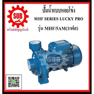 LUCKY PRO  ปั๊มน้ำเเบบหอยโข่ง  MHF-5AM-NP  MHF - 5AM - NP  MHF/5AM/NP  MHF / 5AM / NP  MHF5AMNP