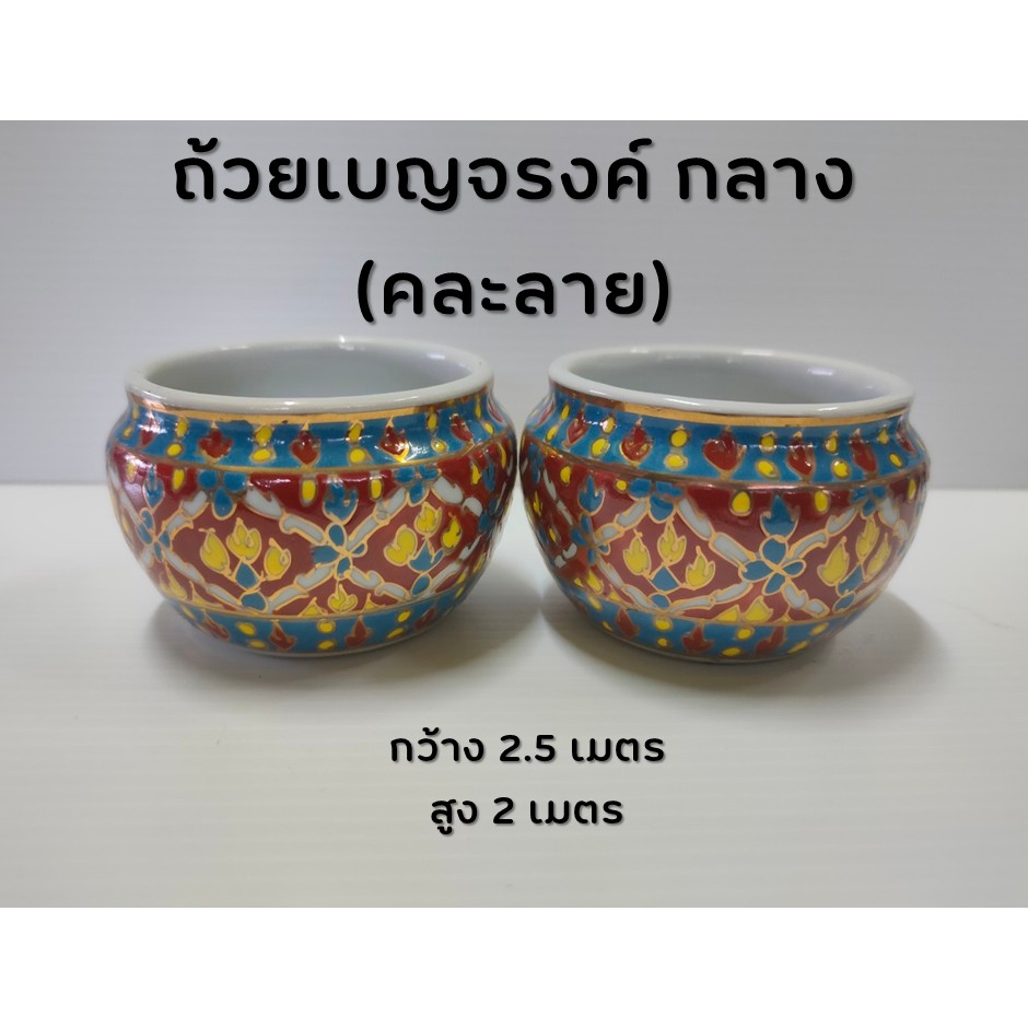 ถ้วยเบญจรงค์ กลาง (คละลาย)