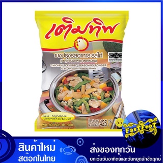 ผงปรุงรสอาหาร รสไก่ 425 กรัม เติมทิพ Termtip Chicken Flavored Seasoning Powder ผงปรุงรสไก่ ผงรสไก่ เครื่องปรุง เครื่องปร