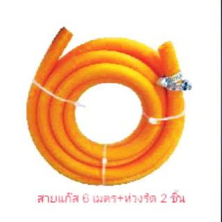 สายแก๊สสีส้มมาตรฐานโรงงาน 6 เมตรฟรีห่วงรัด 2 ชิ้น