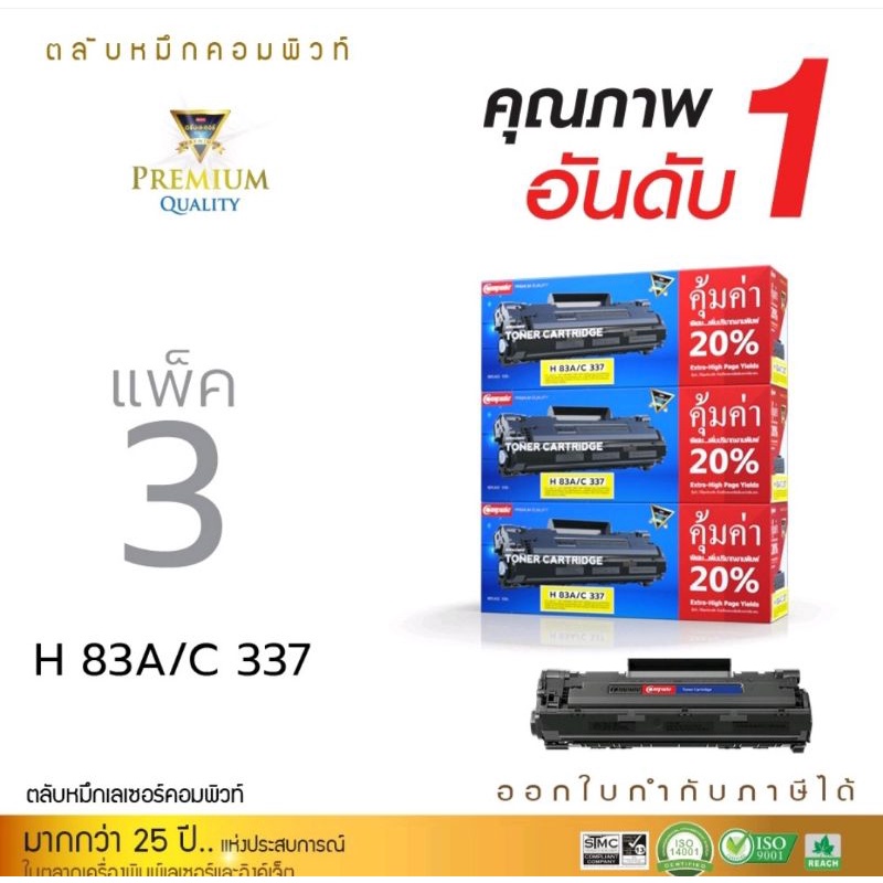 หมึกพิมพ์เลเซอร์ดำComputeสำหรับHpCF283A/Canon337(83A)(แพ็ค3ตลับ)ใช้กับเครื่องพิมพ์รุ่นHPLaserjetproM