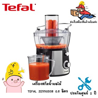 เครื่องสกัดน้ำผลไม้ TEFAL ZE550D38 0.8 ลิตร