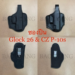 Glock 26 ซองปืนพกนอก-พกใน P-10s, P2c, SR9c