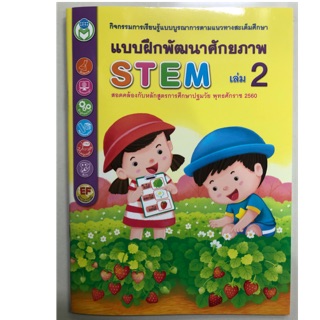 แบบฝึกพัฒนาศักยภาพ STEM เล่ม2 อนุบาล (โลกหนังสือ)