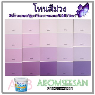 สีน้ำเบเยอร์คูล ออลพลัส ซูเปอร์เซรามิกชิลด์ กึ่งเงา สีเช็ดได้ สีทนร้อน เกรด 10 ปี โทนสีม่วง ขนาด 2.5GL (9.46 ลิตร)