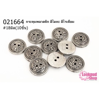 กระดุมพลาสติก สีโลหะ สีโรเดียม 18มิล(10ชิ้น)