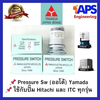 อะไหล่ปั๊มน้ำ Pressure switch (สวิทช์แรงดัน) สวิทช์ออโต้ YAMADA สำหรับปั๊มน้ำ Hitachi และ ITC แบบถังกลมและแรงดันคงที่