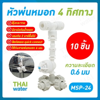 MSP-24 หัวพ่นหมอกรดน้ำต้นไม้ โรงเพาะเห็ด 4 ทิศทาง 0.6 มม.+ ข้อต่อ 3 ทาง 6 มม.สีขาว จำนวน 10 ชิ้น SKU-812