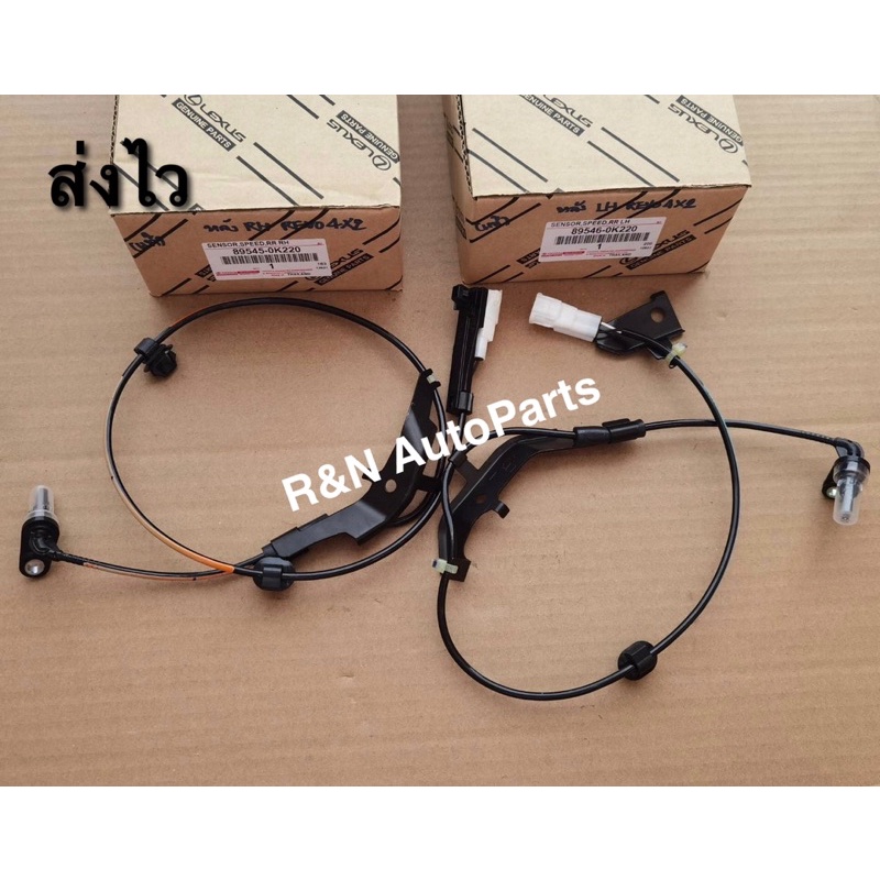 เซ็นเซอร์​ABS​หลัง​ซ้าย-ขวา​ ​TOYOTA​ Revo​ 4*​2​ แท้​ ( ราคา​2​ตัว)​ (89546-0K220),(89545-0K220)